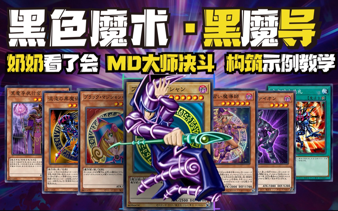 [图]【奶奶看了会系列】23年黑魔术全面教学! Master Duel 超强构筑 打法COMB 黑魔导全动画！