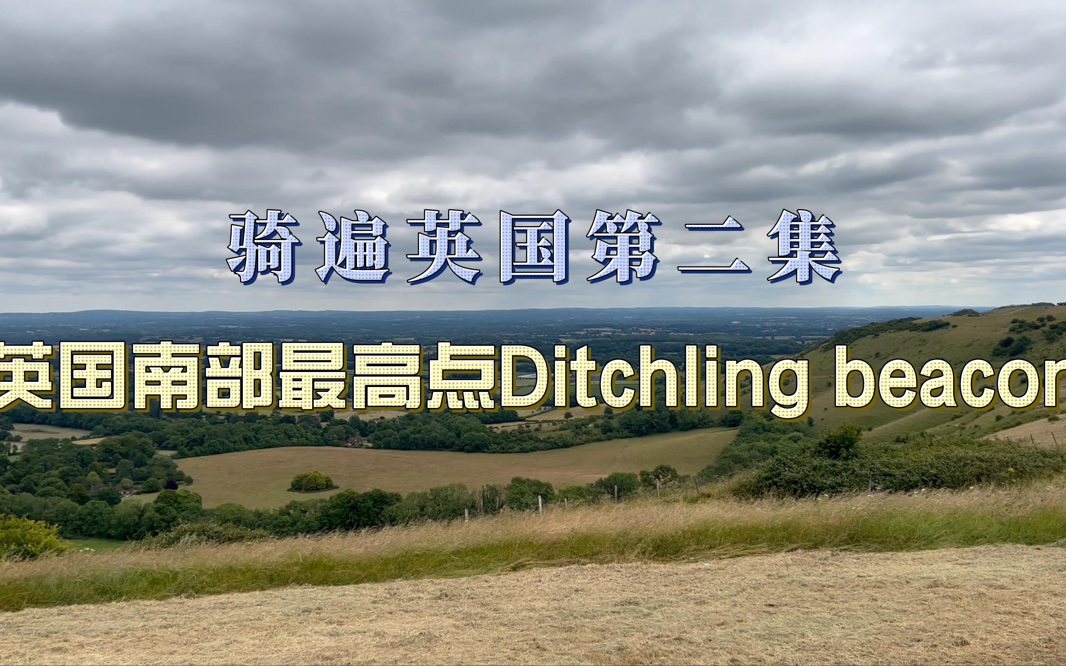 [图]英国人平时都在什么地方骑行？南唐斯山脉Ditchling Beacon