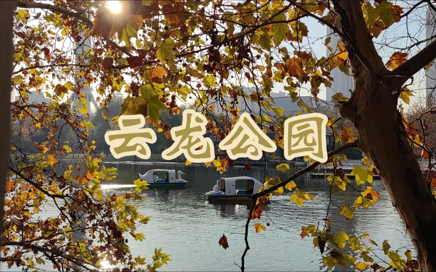 【旅游vlog】徐州:云龙公园哔哩哔哩bilibili