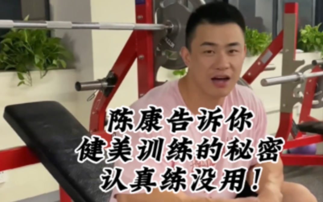 陈康告诉你健美训练的秘密:认真练真的不能长肌肉!