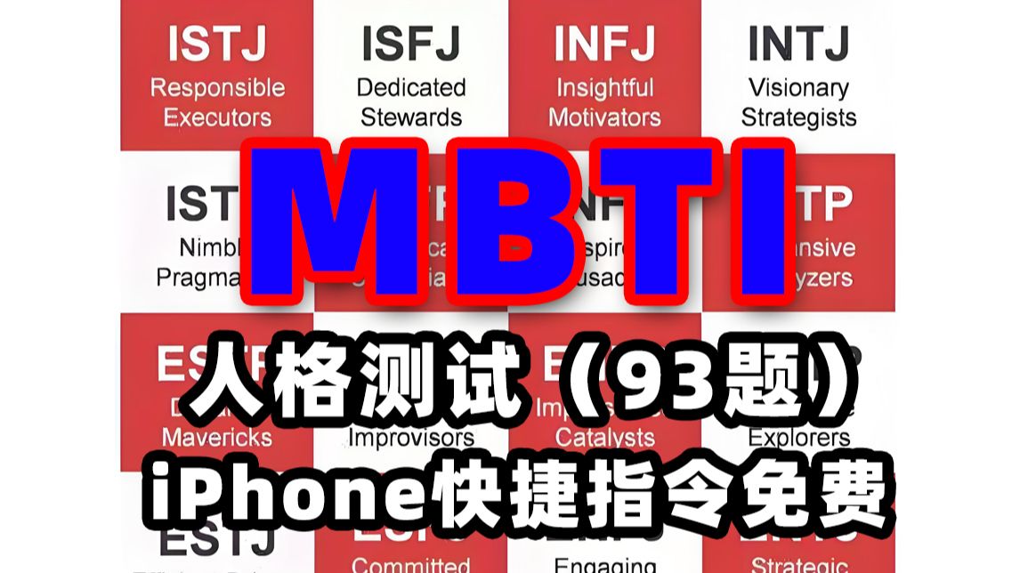 【快捷指令】热门的MBTI人格测试你还不知道?快来免费测一下你属于哪种人格哔哩哔哩bilibili