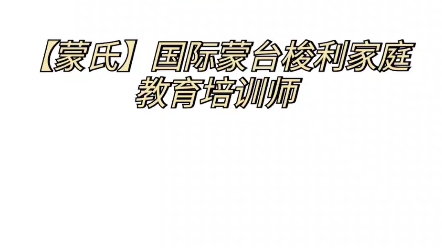 【蒙氏】国际蒙台梭利家庭教育培训师哔哩哔哩bilibili