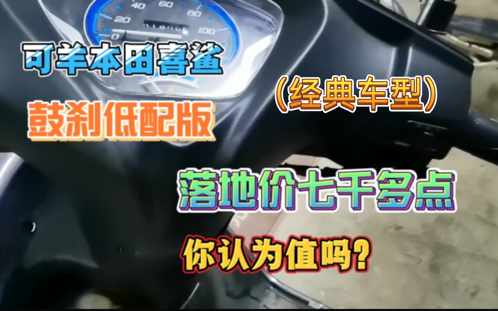 五羊本田喜鲨落地价七千多点,你觉得这个价格怎么样?哔哩哔哩bilibili