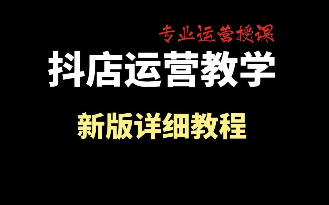 抖音抖店:十月最新拉爆店铺详细教程,不用动销拍视频!!!哔哩哔哩bilibili