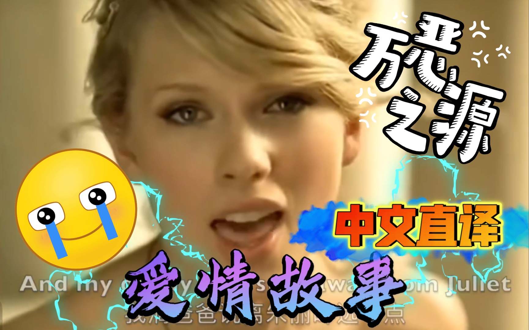 【欧美流行.中文直译系列】Taylor Swift《Love Story / 爱情故事》「中文版普及计划」…久等了…哈哈哔哩哔哩bilibili