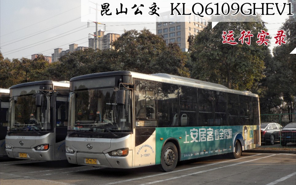 【昆山市公共交通集团有限公司】海格客车 KLQ6109GHEV1 437路运行实录哔哩哔哩bilibili