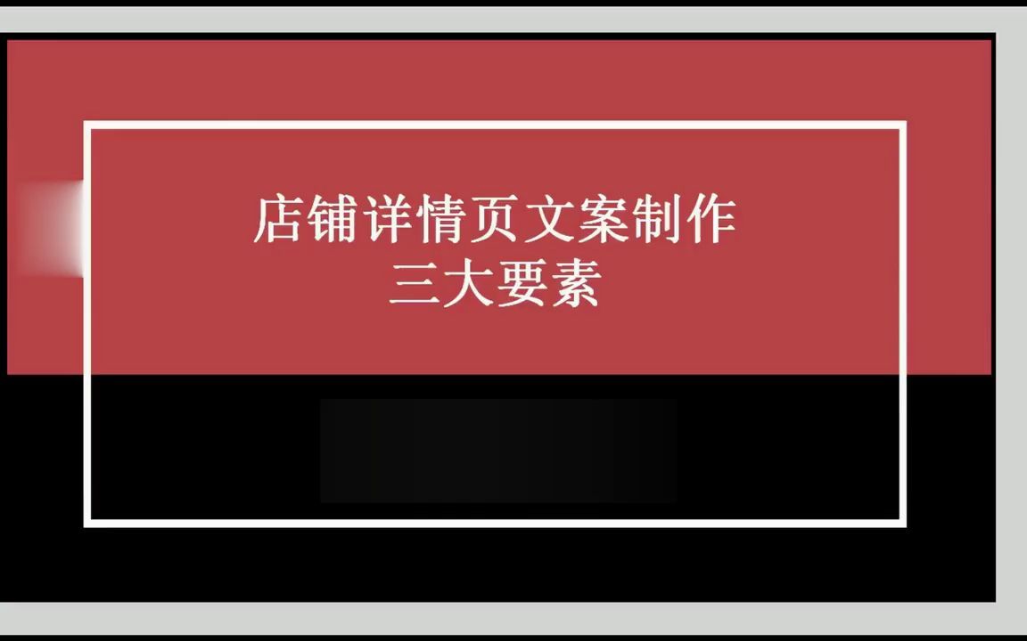 拼多多店铺为什么点击高却没转化率?优化详情页提高10倍转化哔哩哔哩bilibili