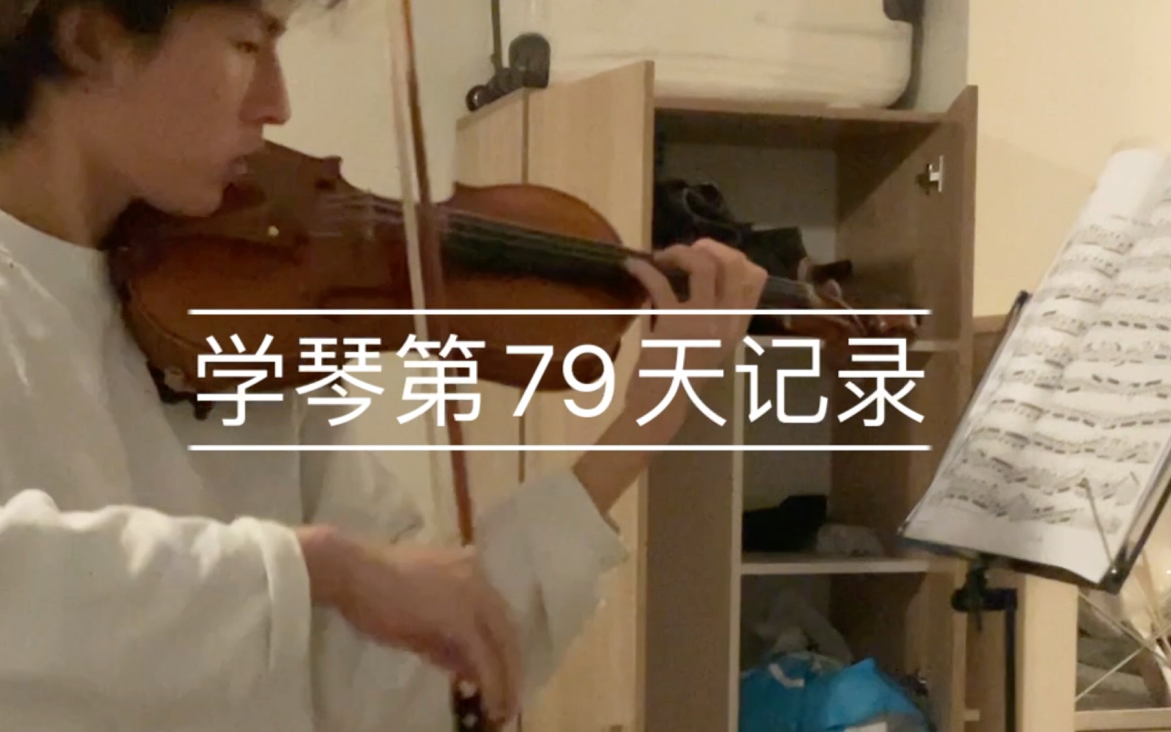 [图]学琴79天记录 Rieding Concerto Op.24 1st & 2nd movement, 老师刚布置几天的新曲子，明天开始慢练第三乐章