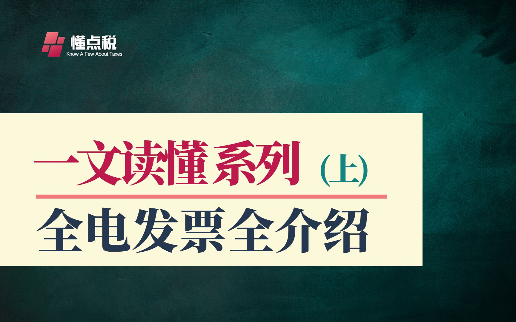 数电发票全介绍(上):基础知识哔哩哔哩bilibili