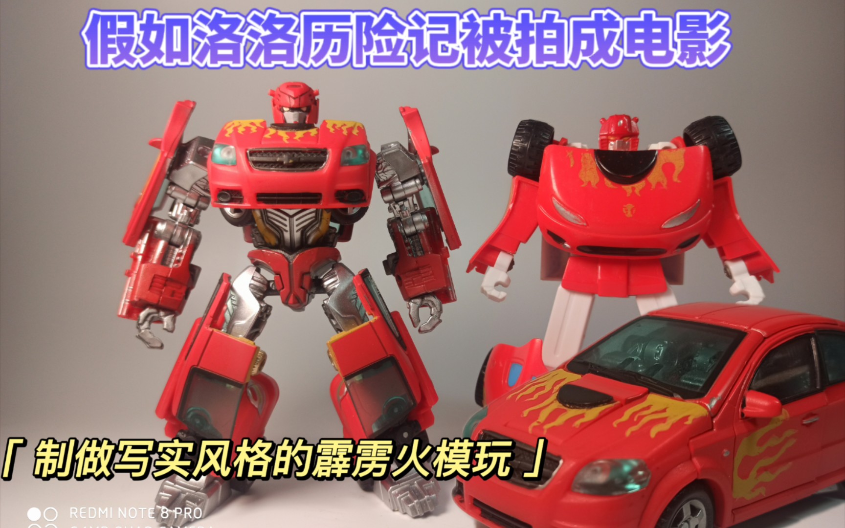 制做写实风格的霹雳火假如洛洛历险记被拍摄成电影模玩改造