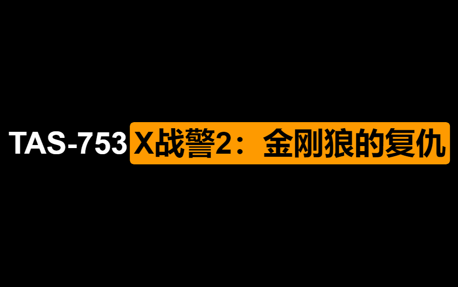 [图][ TAS - 753 ] X战警2：金刚狼的复仇 By nitsuja 13:57.28 ( GBA )