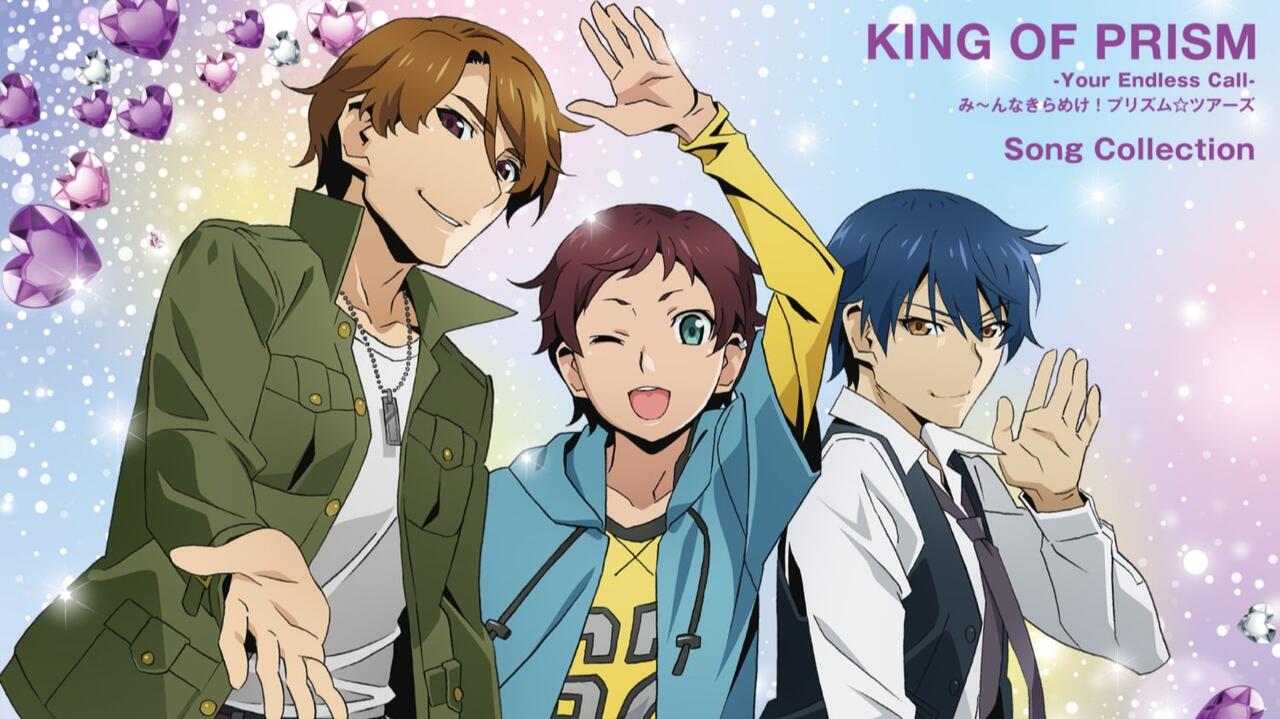 剧场版「King OF PRISM 棱镜少男 -Your Endless Call-」歌曲集专辑_哔