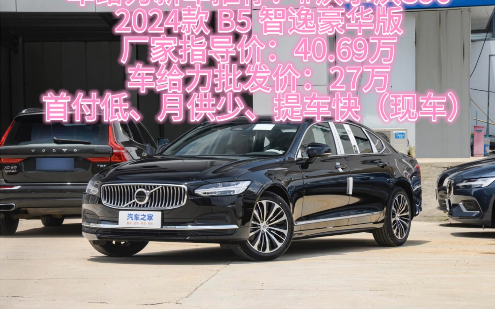 车给力新车推荐:#沃尔沃s902024款 b5 智逸豪华版厂家指导价:40.