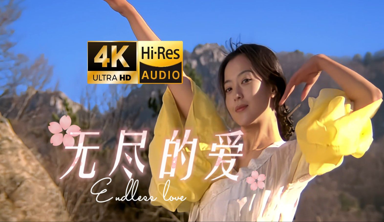 【珍藏4K&HiRes无水印特效字幕】电影《神话主题曲》无尽的爱(成龙&金喜善)哔哩哔哩bilibili