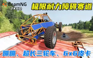 Download Video: BeamNG：超长三轮车、6x6越野皮卡参加极限耐力障碍赛！