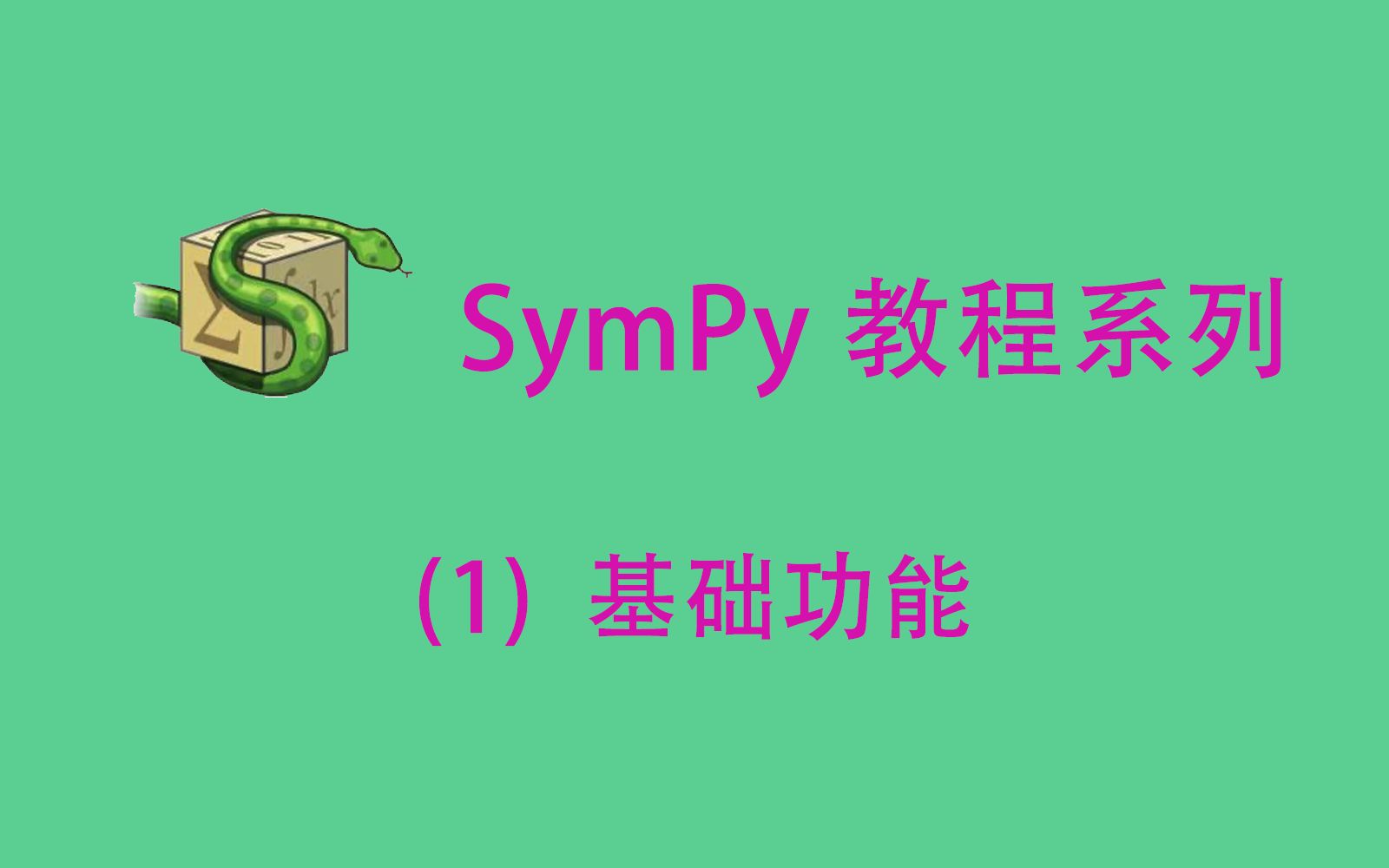 【SymPy教程】1基础功能哔哩哔哩bilibili