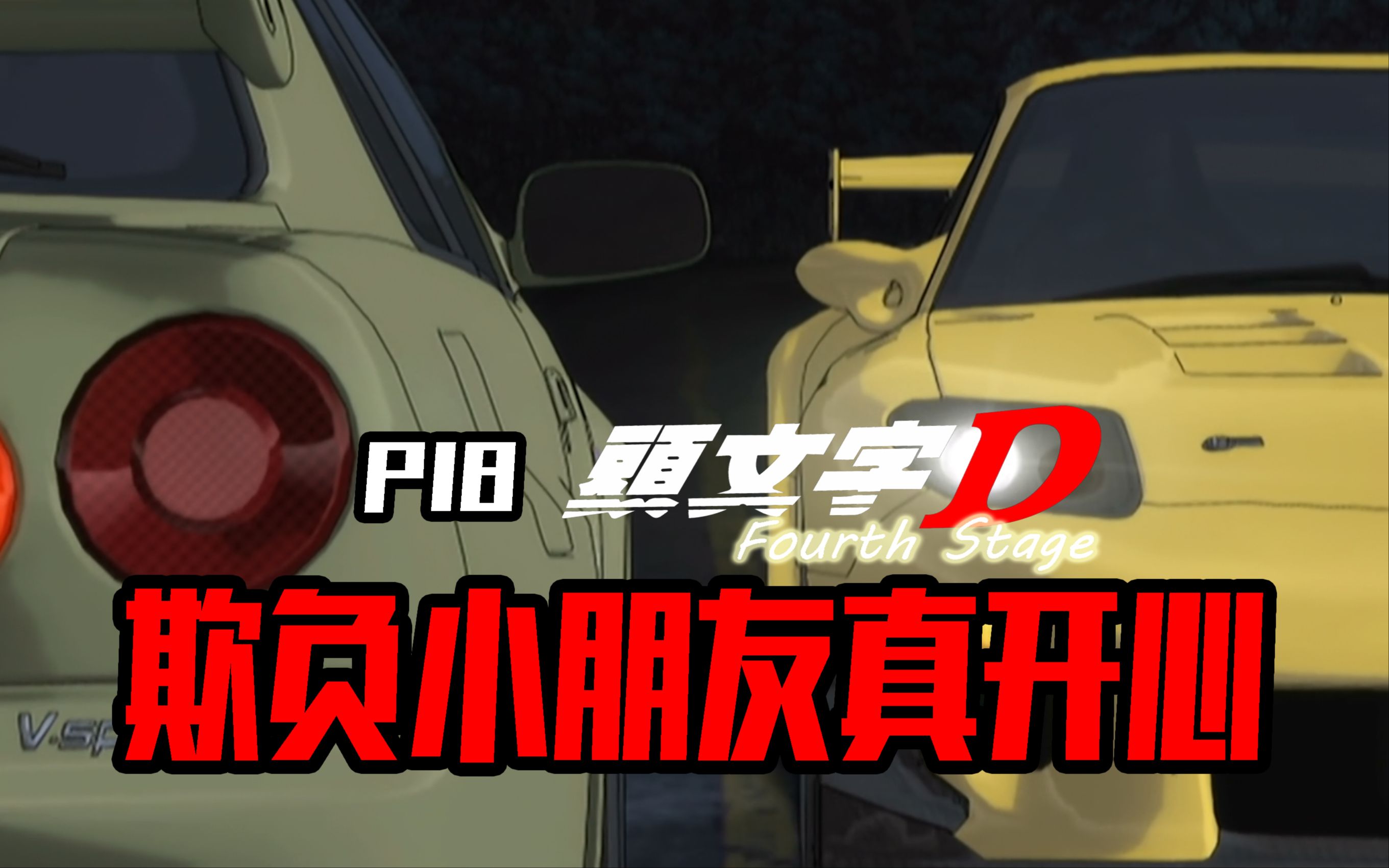 茨城双神！神脚强压小启介《头文字D第十八期》