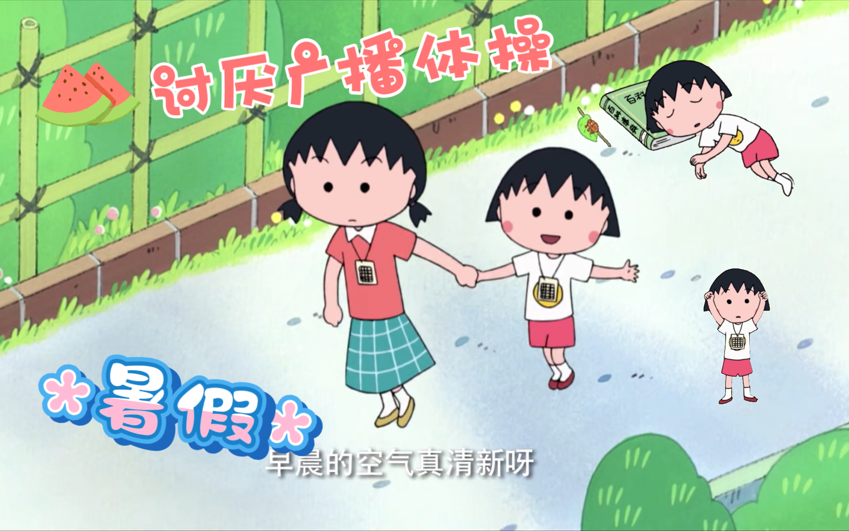 [图]【Maruko】小丸子讨厌暑假的广播体操～