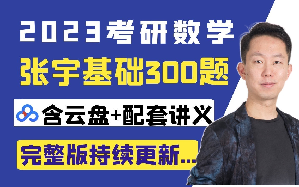 2023考研数学张宇团队基础300题主讲高昆仑