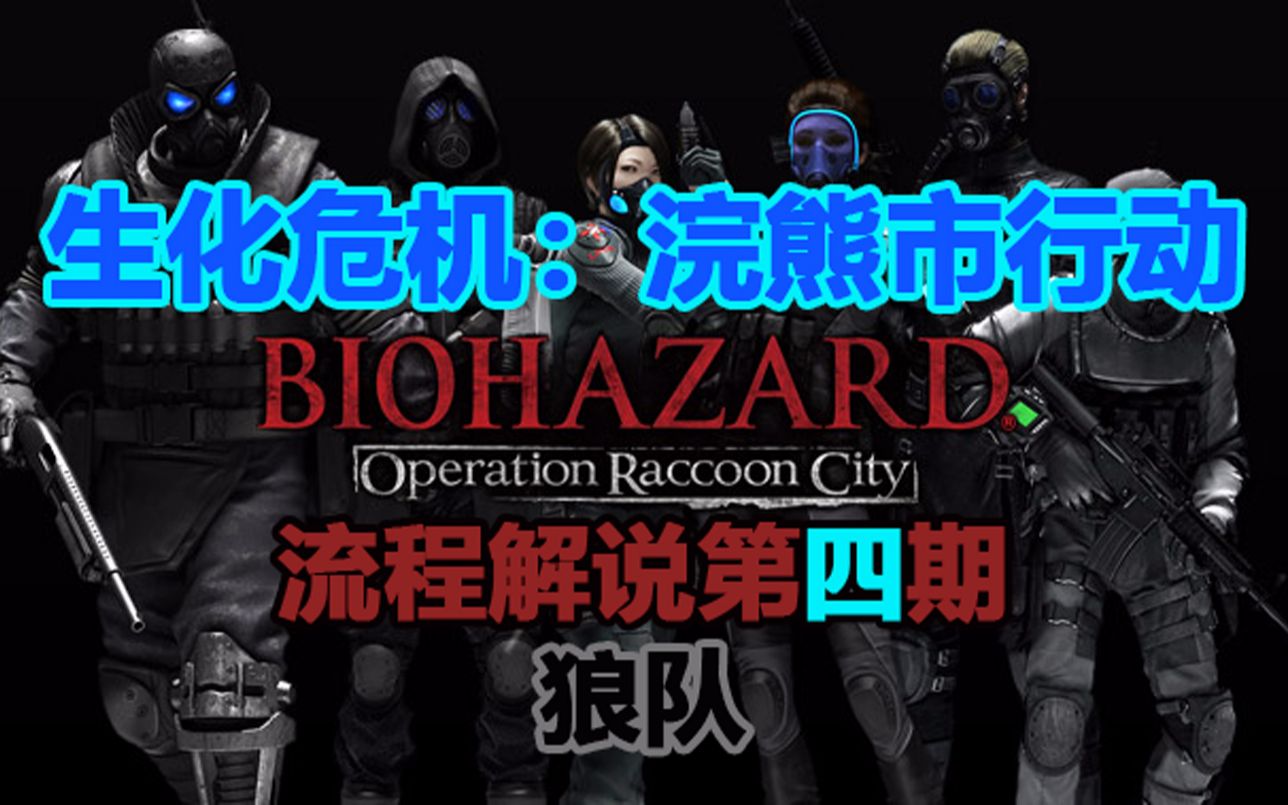 【小编瓶子】《生化危机:浣熊市行动》流程解说第四期(狼小队,狼妈