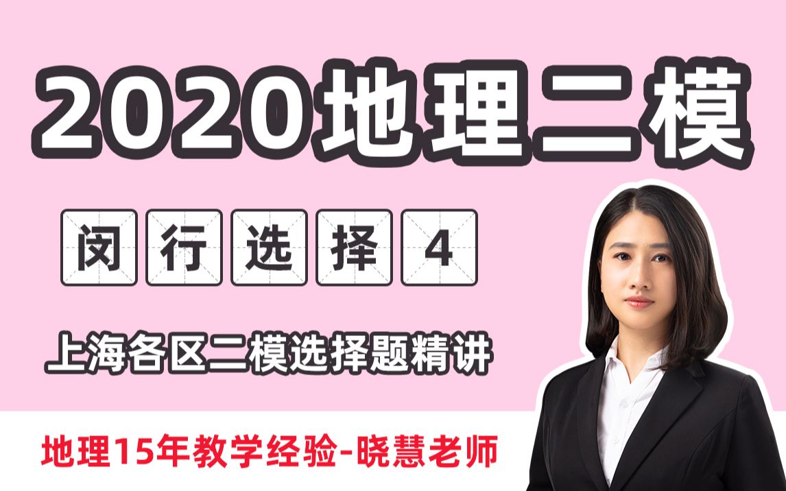 最新【2020年地理二模】上海闵行区选择难点 第4题 菲律宾海沟形成原因 板块边界的常考位置 地理试卷真题讲解哔哩哔哩bilibili