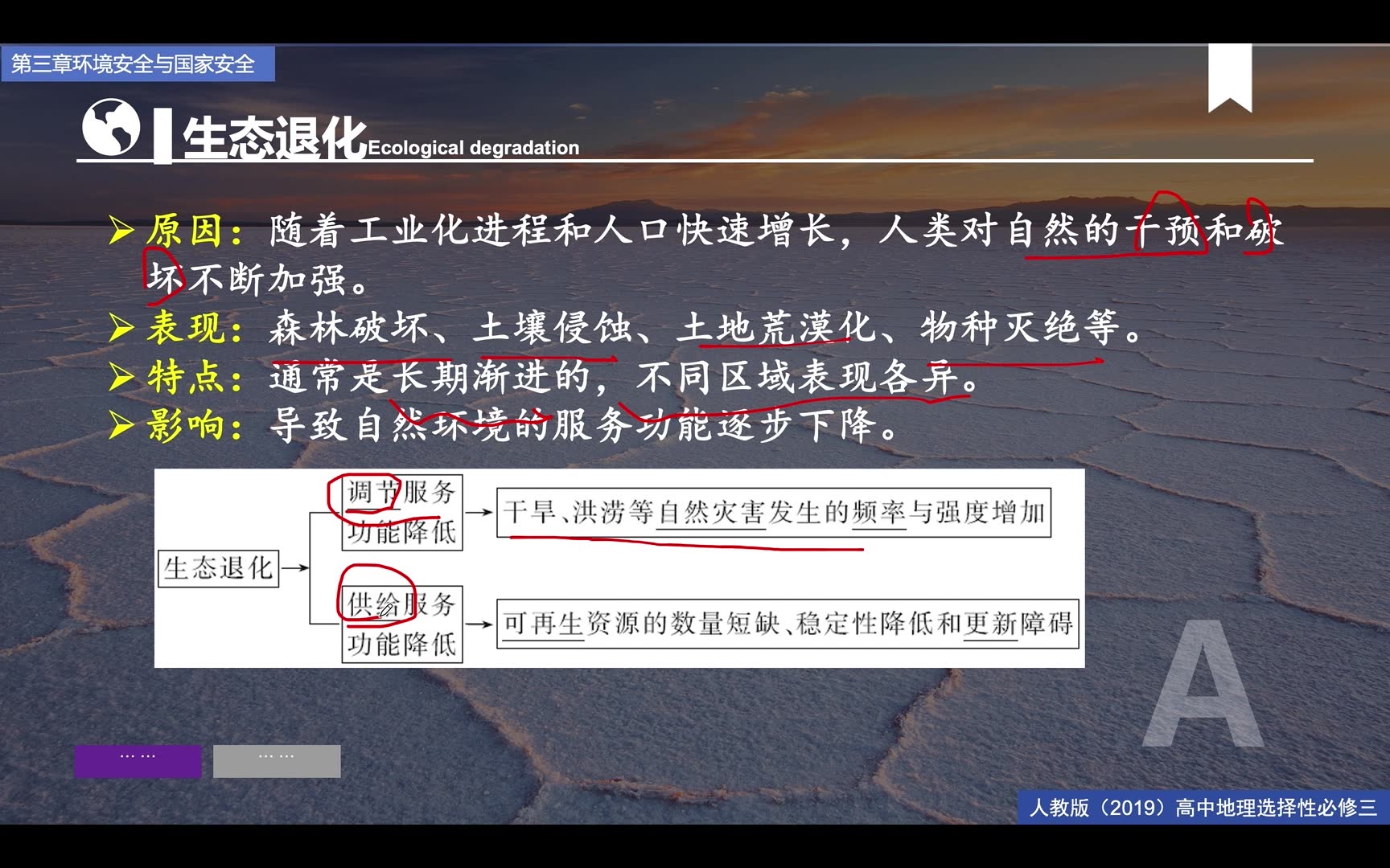 [图]高中地理选择性必修三 第三章第三节 生态保护与国家安全