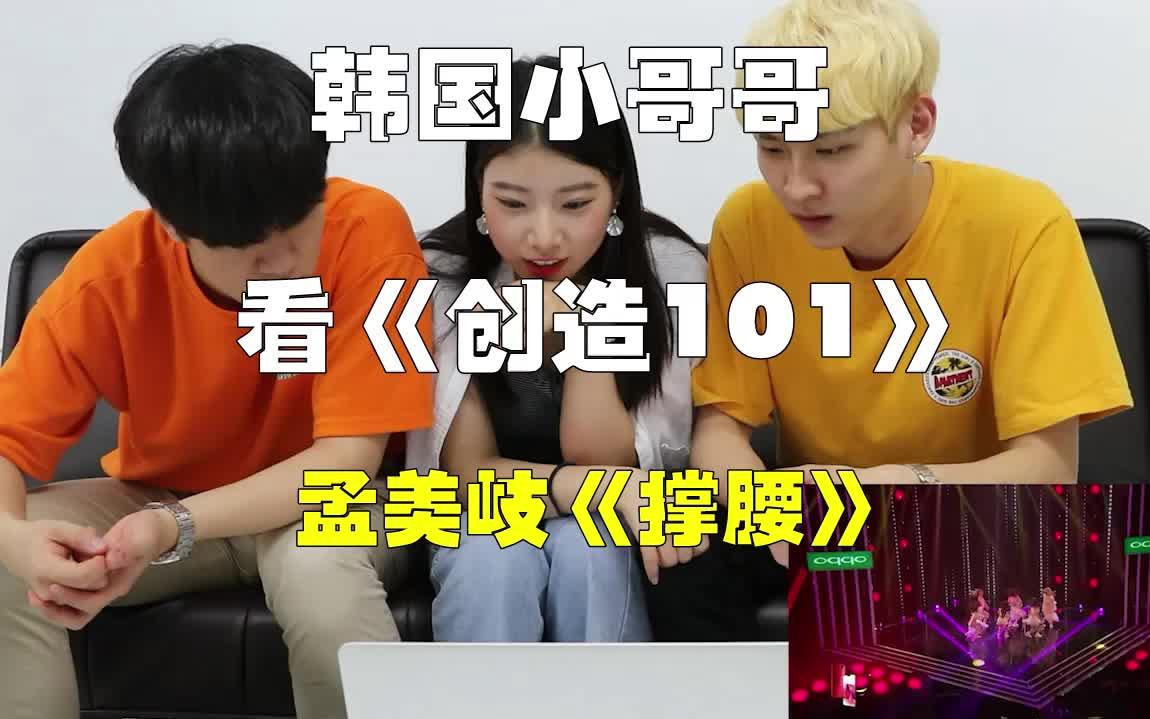 [图]韩国小哥哥看《创造101》，对孟美岐的《撑腰》赞不绝口，各种被圈粉【待续，下集持续更新】