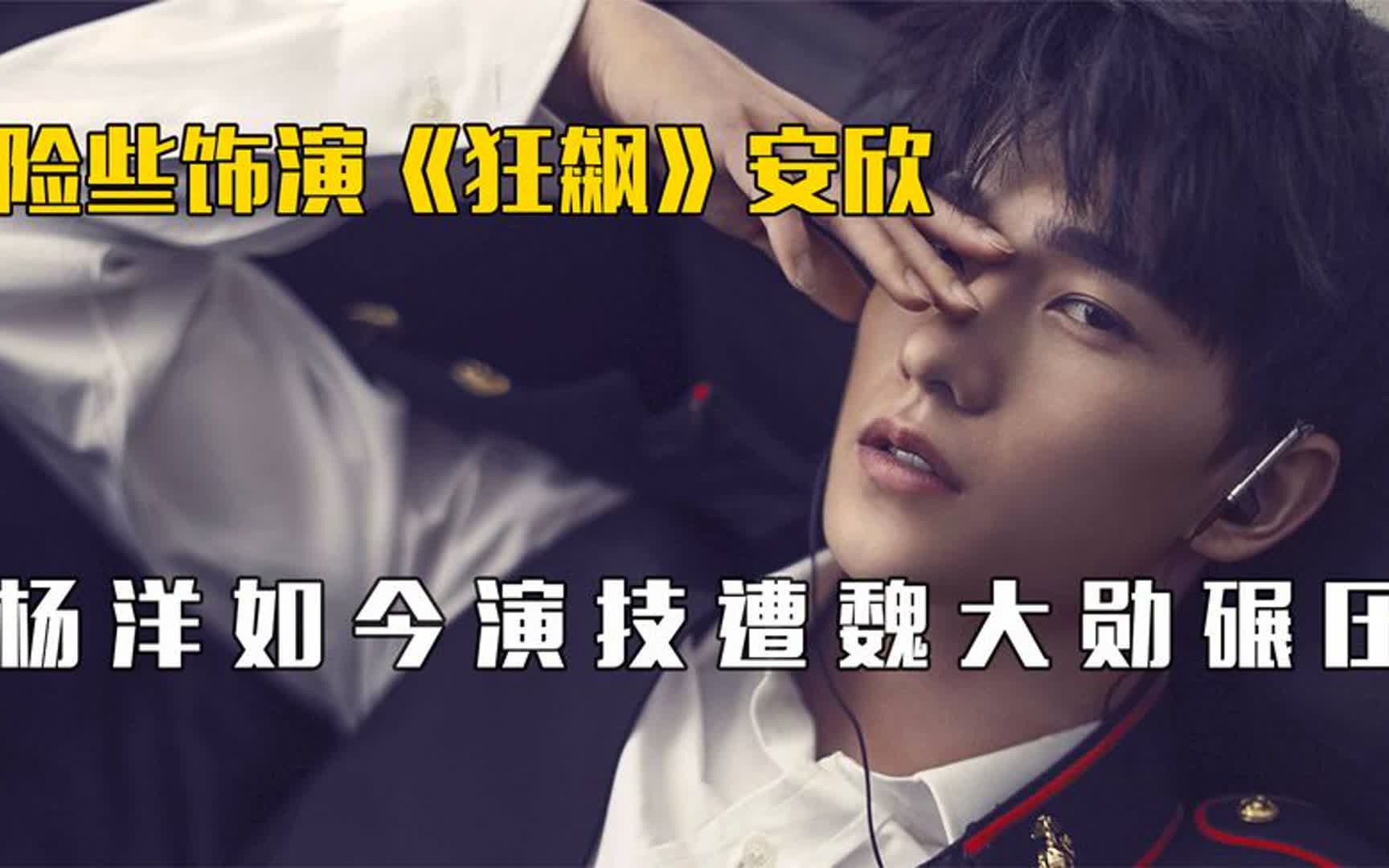 杨洋演技被嘲:险些饰演《狂飙》安欣,如今演技却遭魏大勋碾压