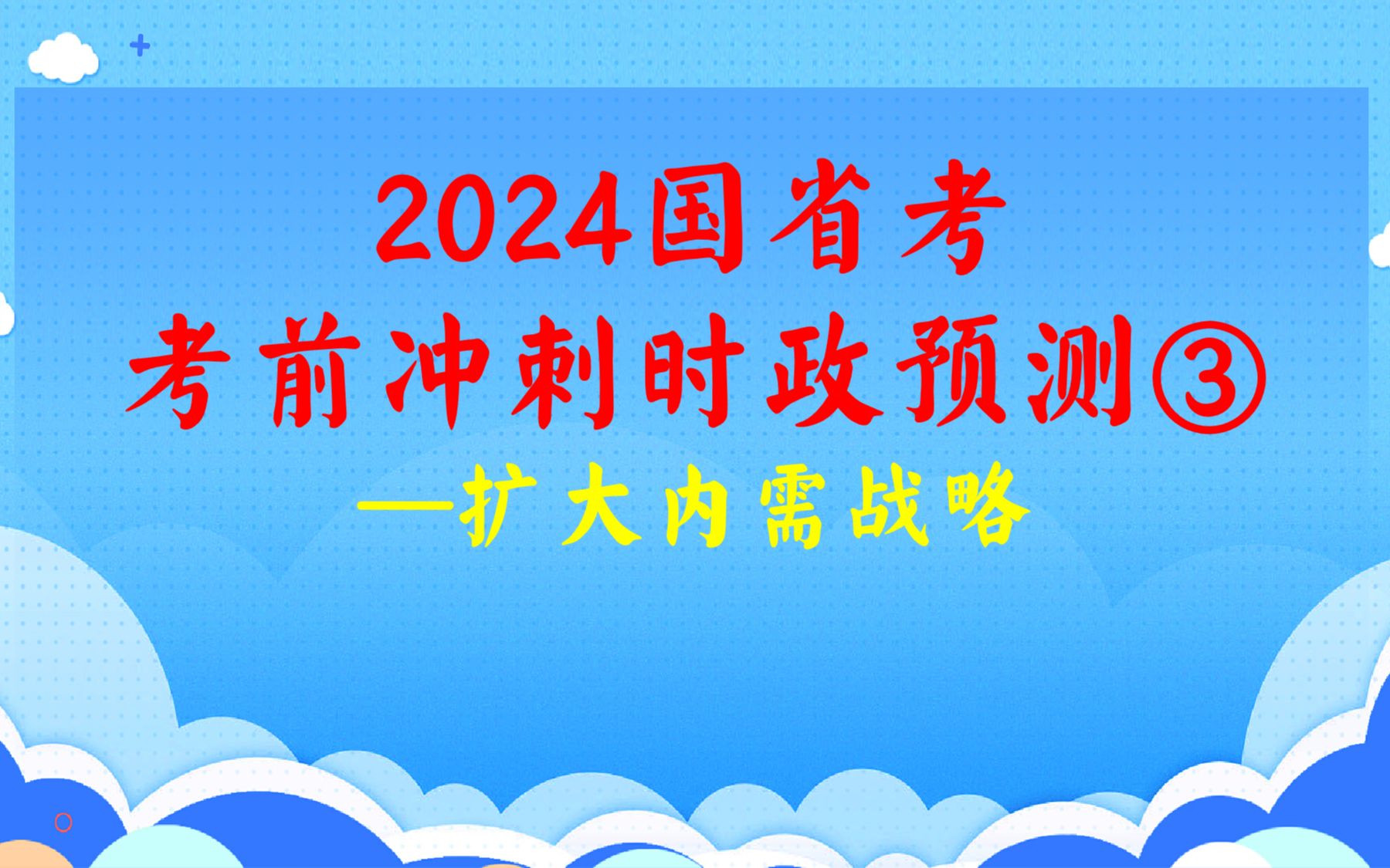 [图]2024国省考考前冲刺预测③—扩大内需战略