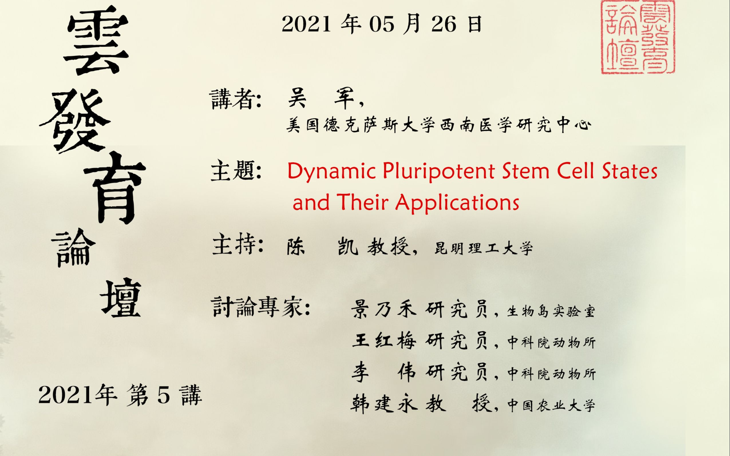 20210526第5讲吴军Dynamic pluripotent stem cell states and their applications哔哩哔哩bilibili