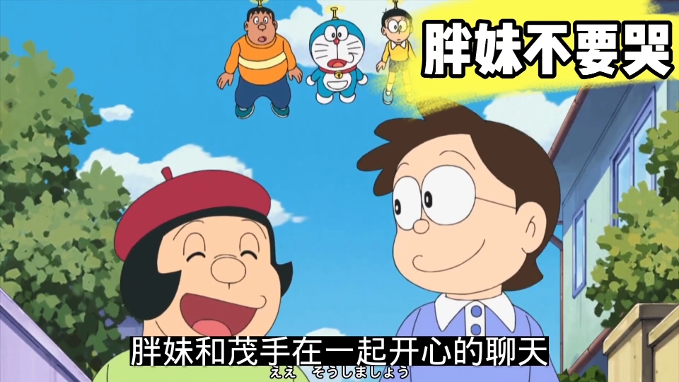 哆啦a梦:胖虎用道具帮助胖妹的恋爱,结果最后却让他自己哭了