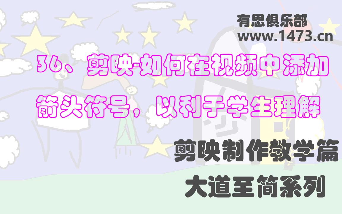 36剪映如何在视频中添加箭头符号以利于学生理解哔哩哔哩bilibili