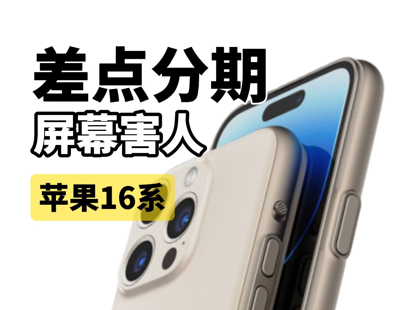 贴个膜没给我吓傻了!iPhone16钢化膜全是坑!一分钟带你了解钢化膜的门门道道.哔哩哔哩bilibili