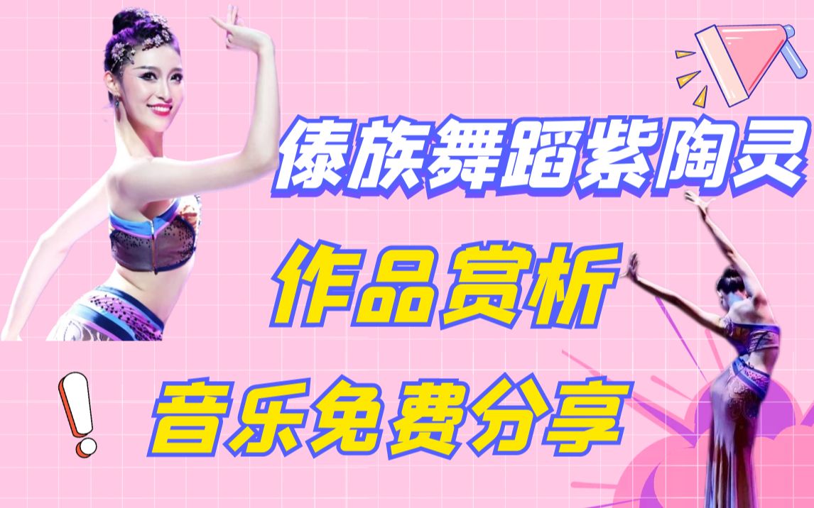 [图]舞蹈艺考作品赏析《紫陶灵》，音乐免费分享