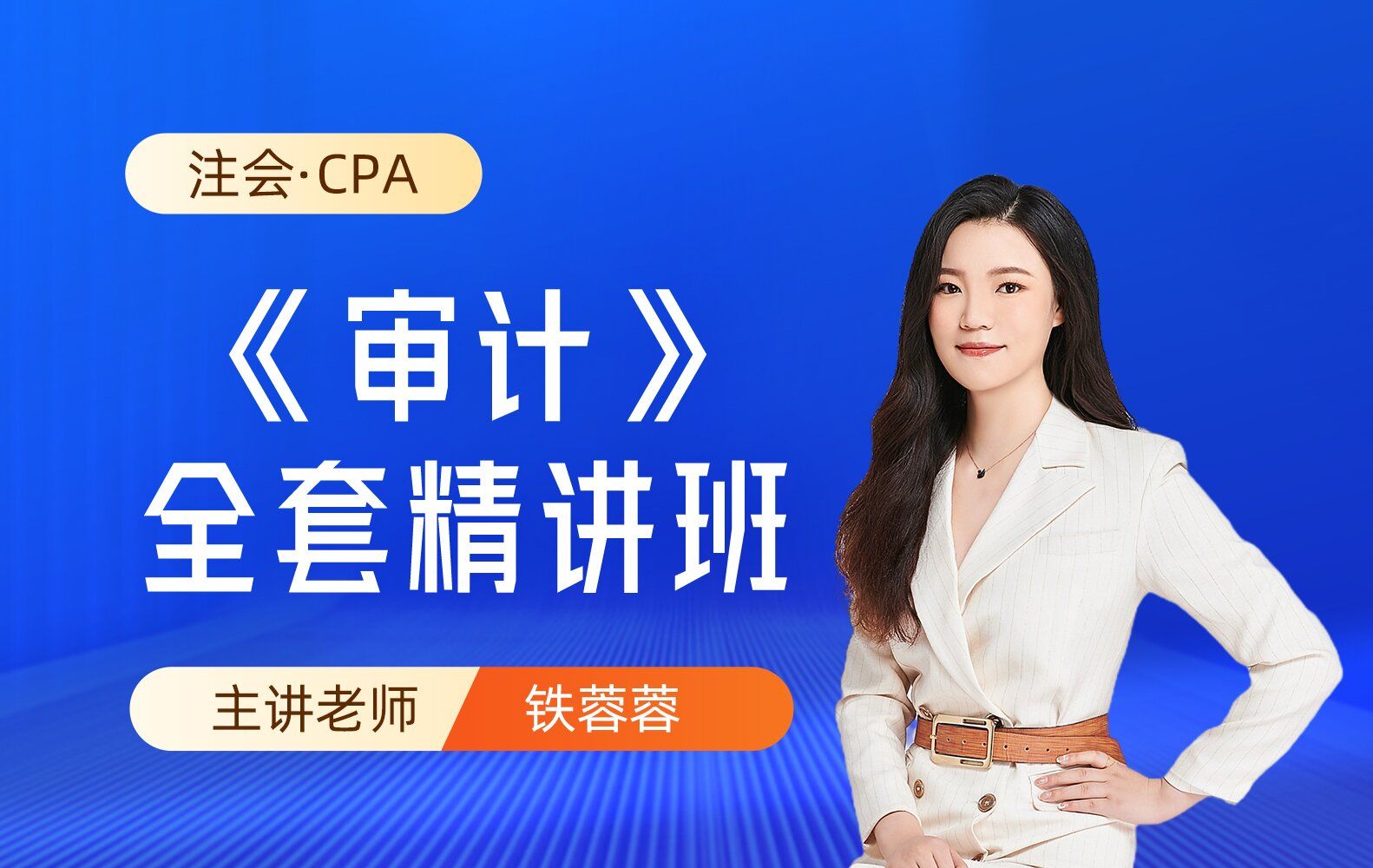 2024年注册会计师《审计》注册会计CPA会计零基础精讲班备考网课|注册会计师网课哔哩哔哩bilibili