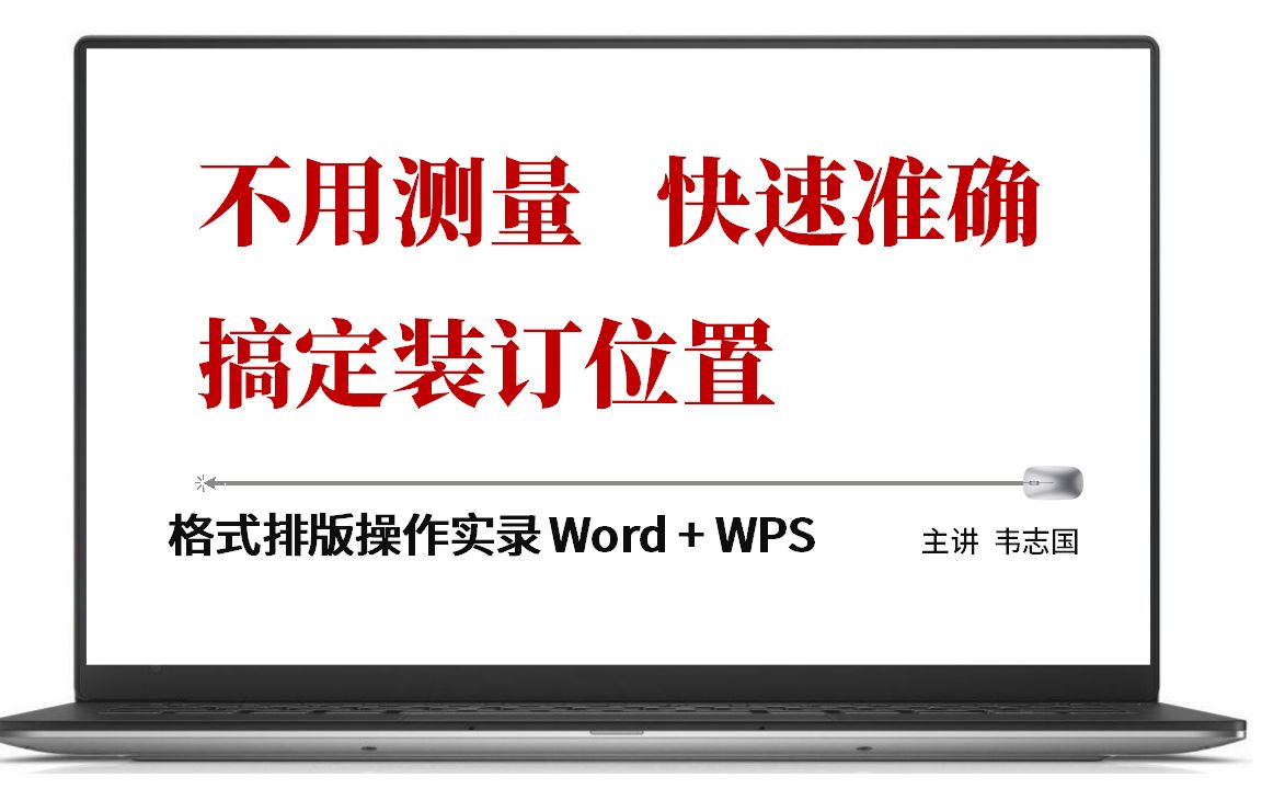 韦志国主讲:公文格式排版页边距与装订位置哔哩哔哩bilibili