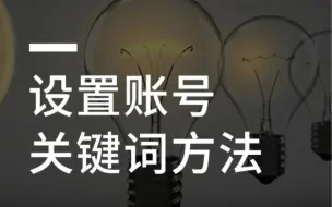 抖音设置账号关键词的方法