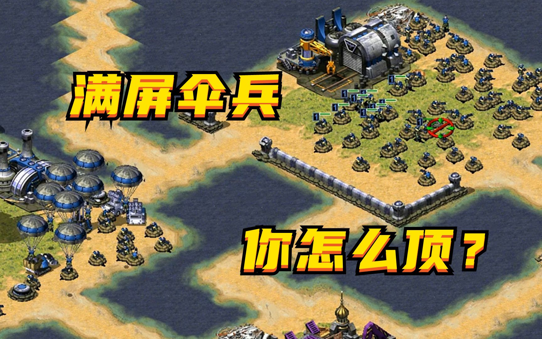 上集红警小块地伞兵满屏被封做步兵统领但我更想做航母舰长