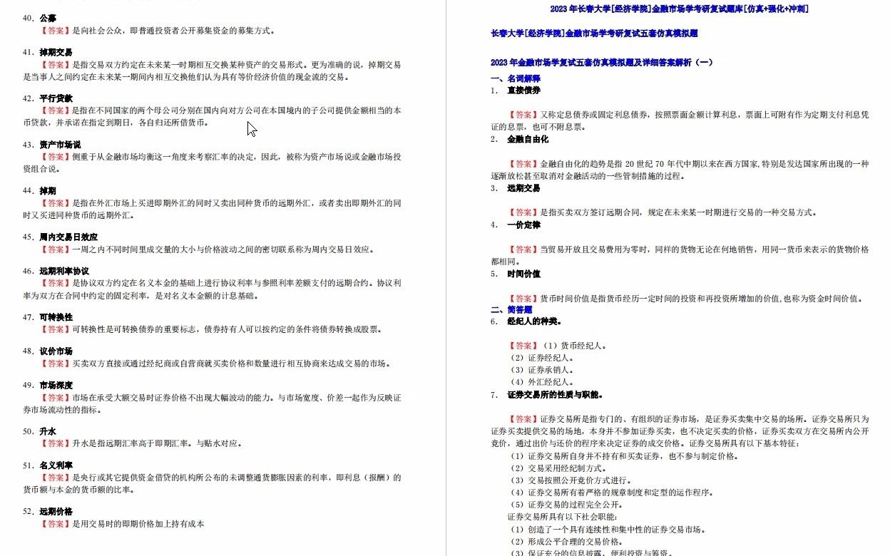 【电子书】2023年长春大学[经济学院]金融市场学考研复试精品资料哔哩哔哩bilibili