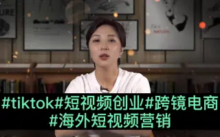 ##跨境电商#短视频创业#海外短视频营销