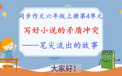 [图]写好小说的矛盾冲突，笔尖流出的故事，同步作文六年级上册第4单元习作