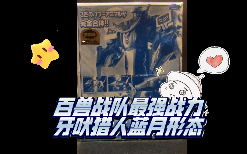【沉浸式把玩】百兽战队最强战力牙吠猎人蓝月形态