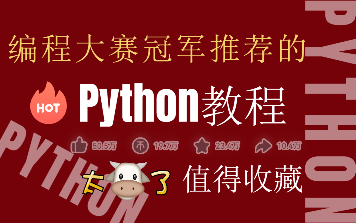 编程大赛冠军推荐的Python教程,整整300集,现视频分享给大家!(Python全栈开发/爬虫/数据分析/人工智能)哔哩哔哩bilibili