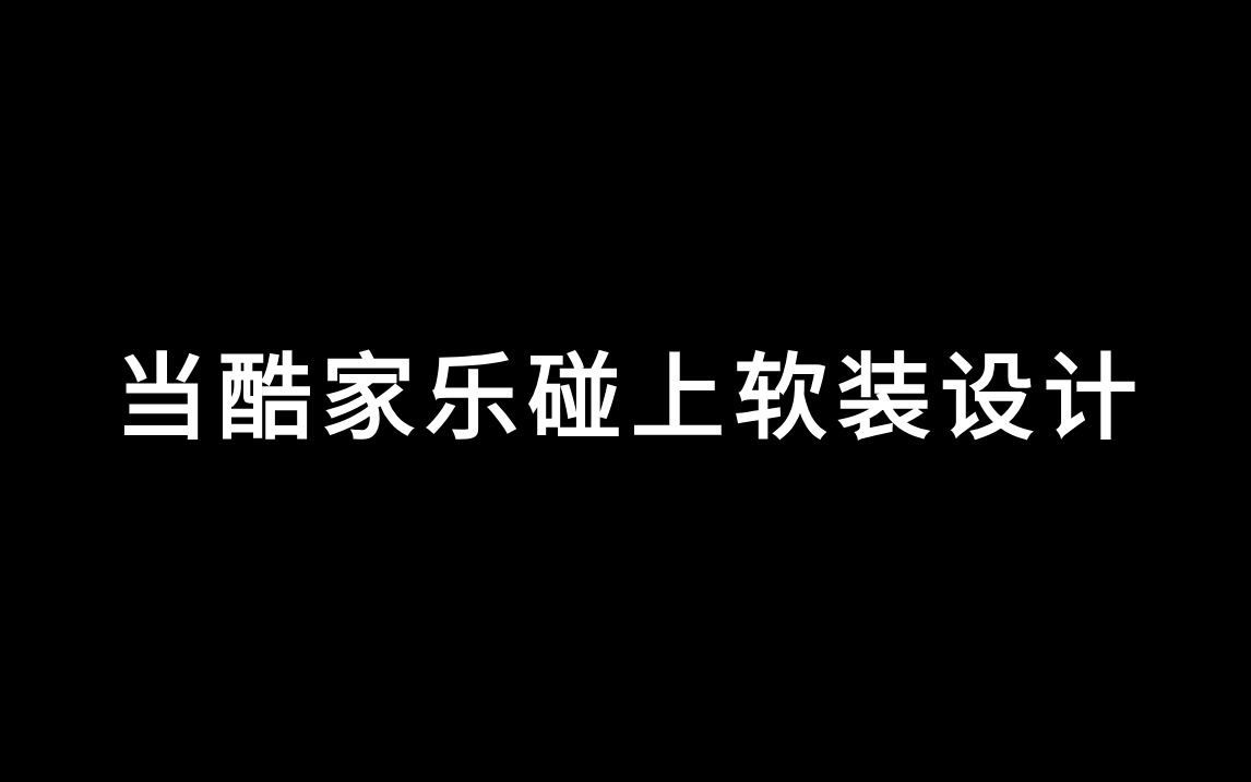 当酷家乐碰上软装设计!酷家乐入门级教程(全套100节精通)哔哩哔哩bilibili