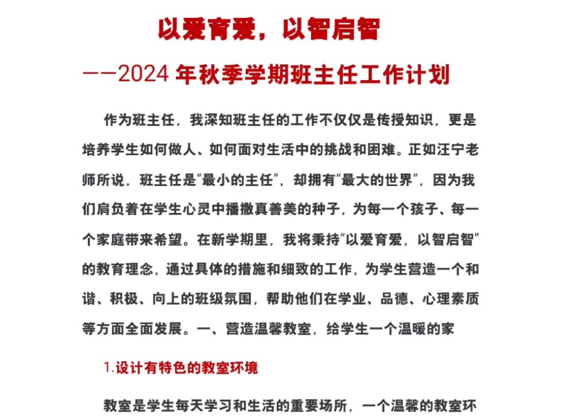 以爱育爱,以智启智——2024年秋季学期班主任工作计划哔哩哔哩bilibili