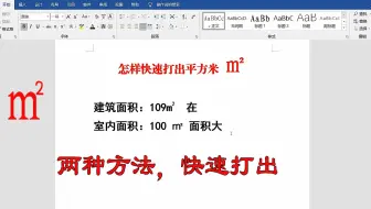 word快速输入平方米的两种方法，第一种常规，第二种超级巧妙简单