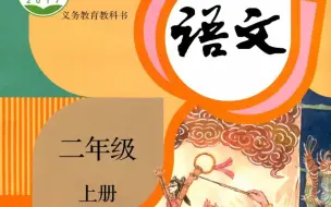 Descargar video: 部编版小学二年级上册语文同步课堂视频课