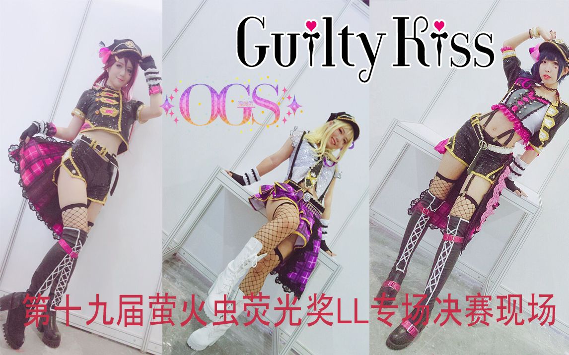 [图]【OGS☆】Guilty!? Farewell party+ Strawberry Trapper(现场)