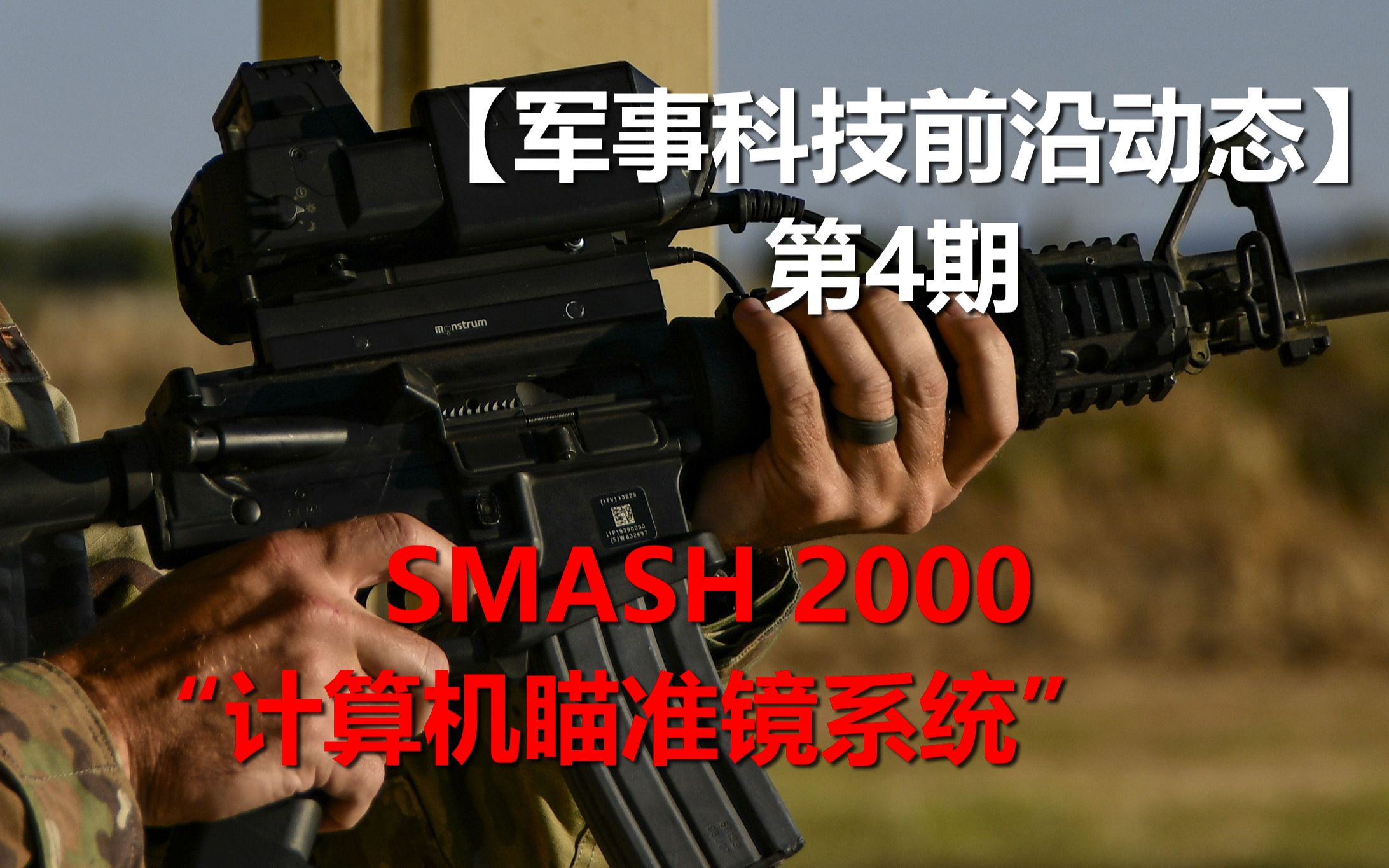 【军事科技前沿动态】第4期 —SMASH 2000“计算机瞄准镜系统”哔哩哔哩bilibili