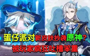 Download Video: 蛋仔派对新皮肤抄袭原神？玩家疯狂吐槽院长魅影笨重巨丑！